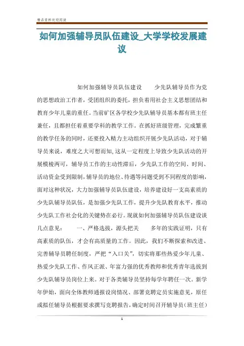 如何加强辅导员队伍建设_大学学校发展建议
