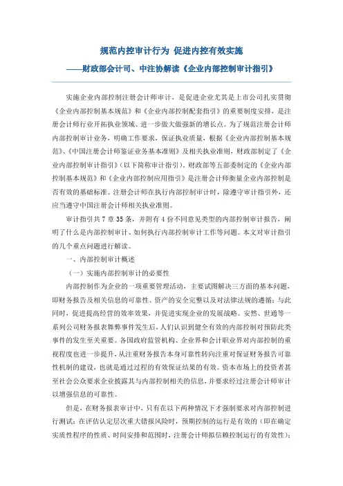 《企业内部控制审计指引》解读-财政部会计司、中注协.doc