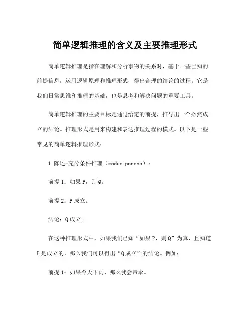 简单逻辑推理的含义及主要推理形式