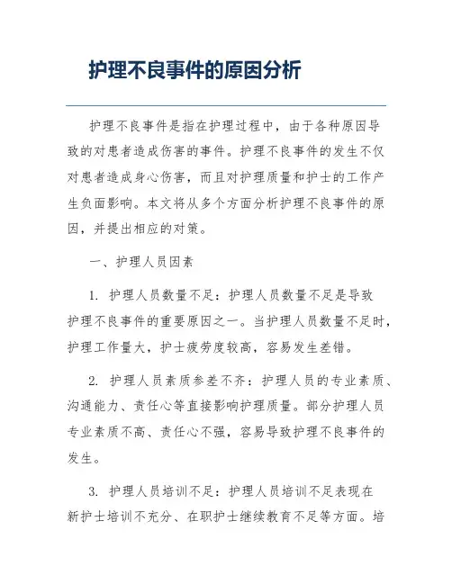 护理不良事件的原因分析
