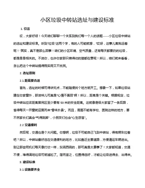小区垃圾中转站选址与建设标准
