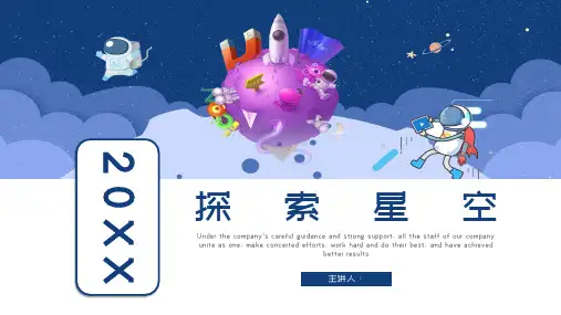 探索星空宇宙秘密PPT模板