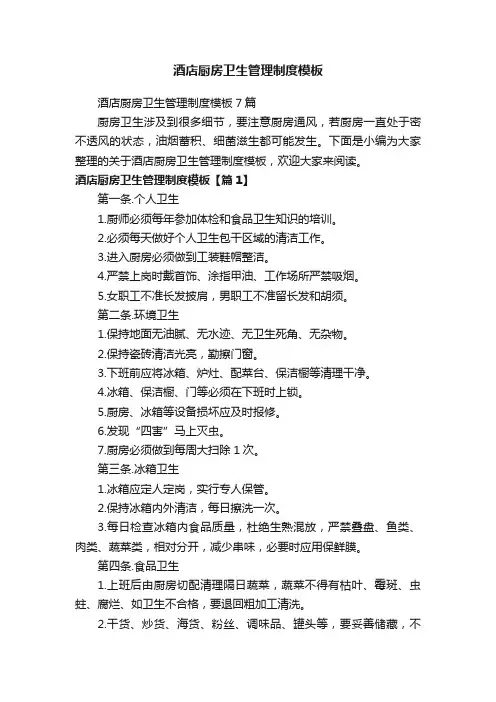 酒店厨房卫生管理制度模板7篇