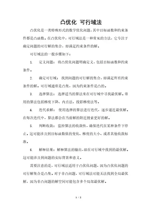凸优化 可行域法