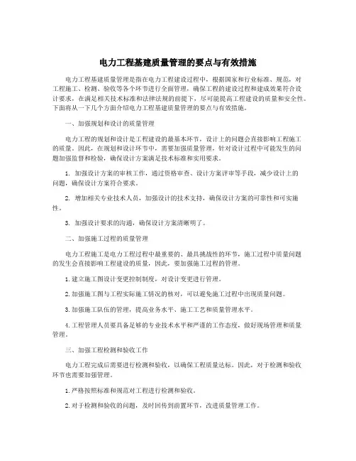 电力工程基建质量管理的要点与有效措施