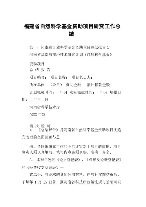 福建省自然科学基金资助项目研究工作总结