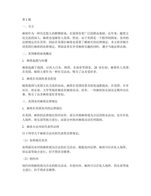 美国打麻将的法律规定(3篇)