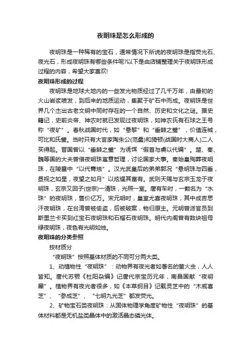 夜明珠是怎么形成的