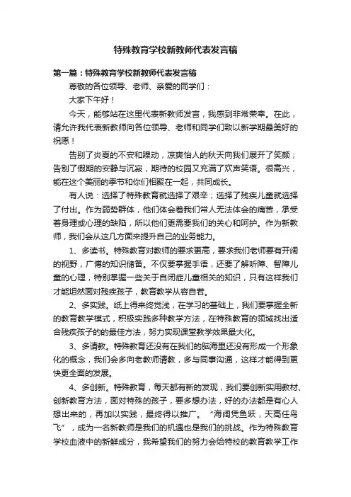 特殊教育学校新教师代表发言稿