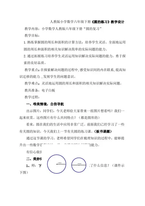 小学数学六年下册《圆的练习》教学设计
