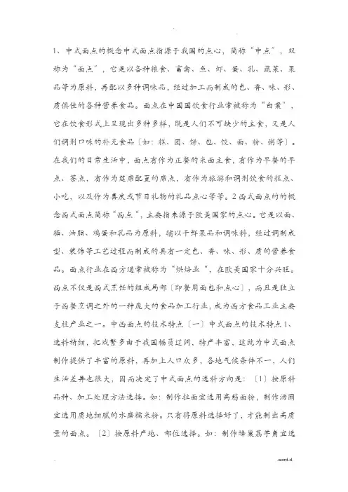 中式点心和西式糕点各有哪些特点和区别