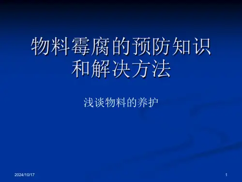 【2019年整理】物料霉腐的预防知识和解决方法