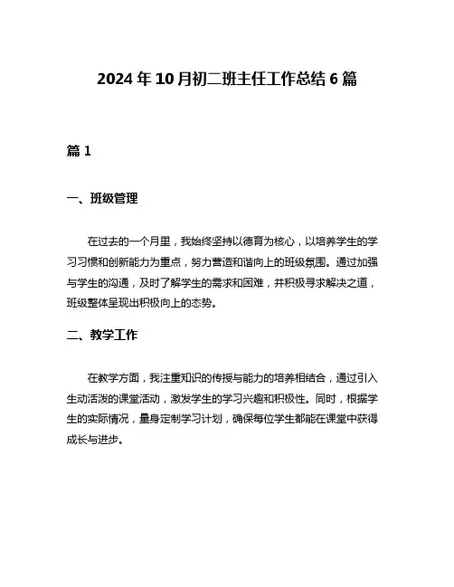 2024年10月初二班主任工作总结6篇