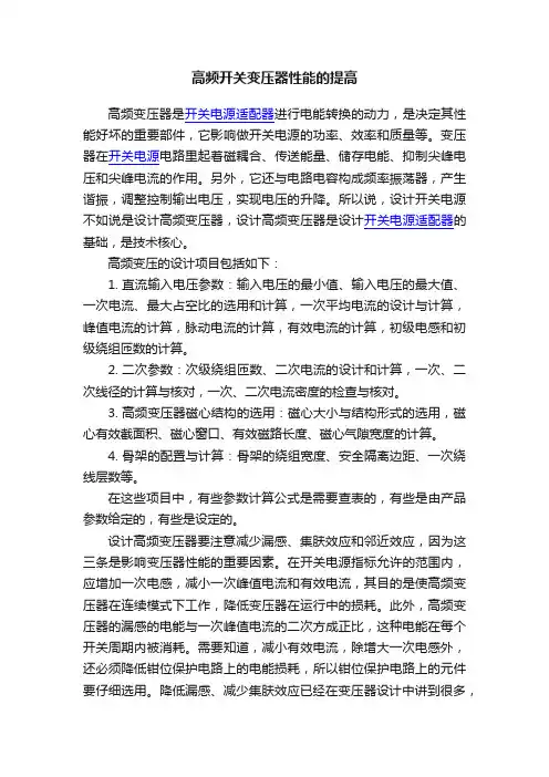 高频开关变压器性能的提高
