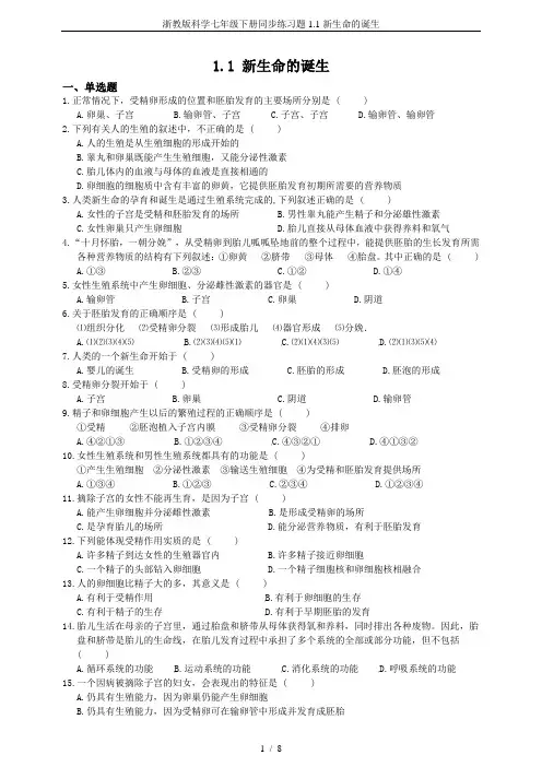 浙教版科学七年级下册同步练习题1.1新生命的诞生