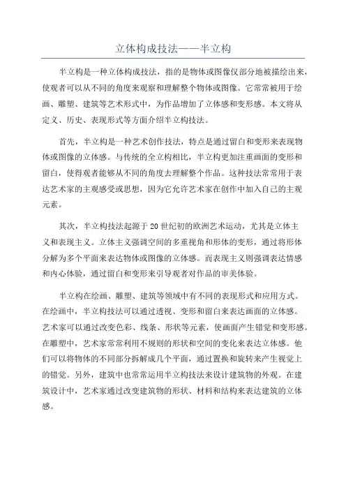 立体构成技法——半立构