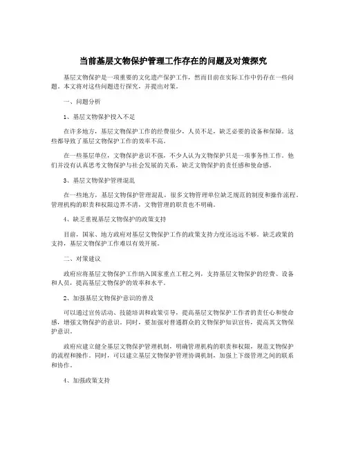 当前基层文物保护管理工作存在的问题及对策探究