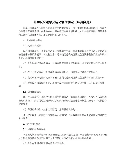 化学反应速率及活化能的测定(经典实用)