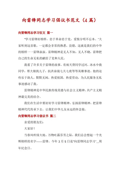向雷锋同志学习倡议书范文(4篇)