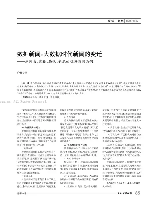 数据新闻：大数据时代新闻的变迁——以网易、搜狐、腾讯、新浪的数据新闻为例