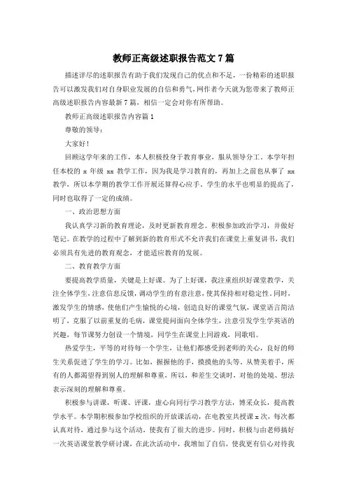 教师正高级述职报告范文7篇