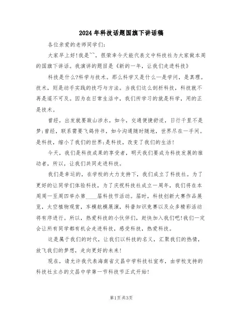 2024年科技话题国旗下讲话稿(二篇)