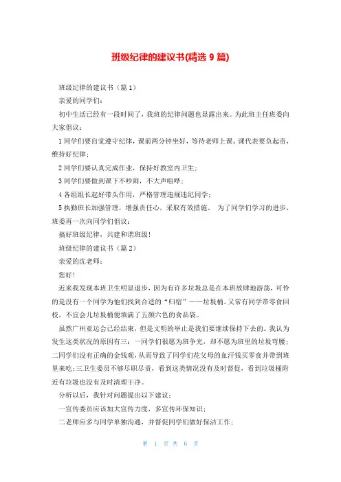 班级纪律的建议书(精选9篇)