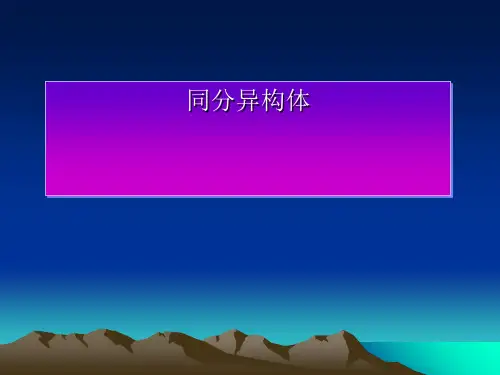 《同分异构体 》课件