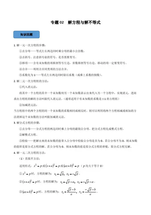 挑战2024年中考数学压轴题之学霸秘笈大揭秘(全国通用)专题02解方程与解不等式篇(原卷版+解析)