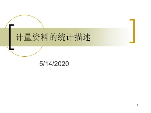 医学统计学-定量资料的统计描述
