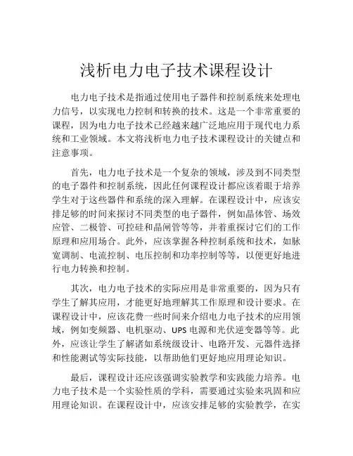 浅析电力电子技术课程设计