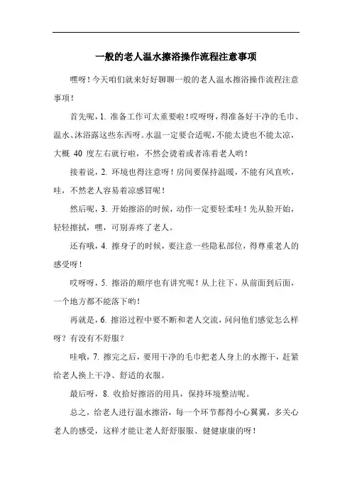 一般的老人温水擦浴操作流程注意事项