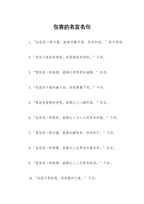 包容的名言名句