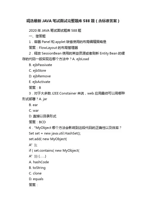 精选最新JAVA笔试面试完整题库588题（含标准答案）