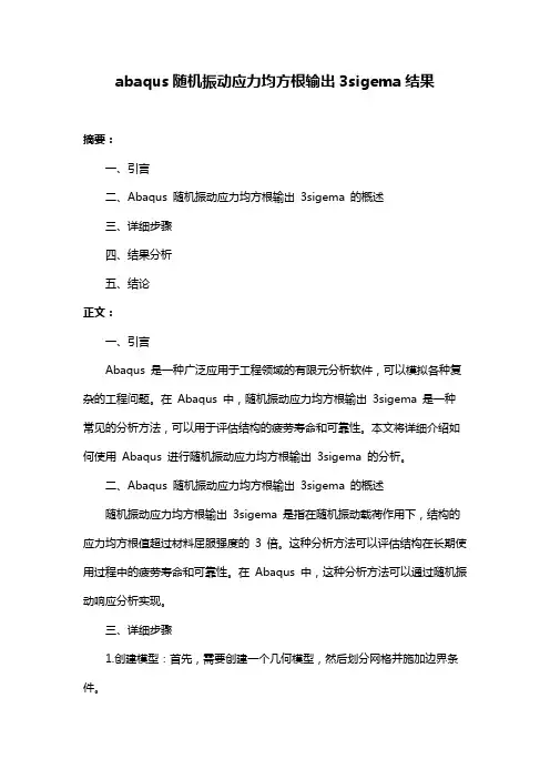 abaqus随机振动应力均方根输出3sigema结果