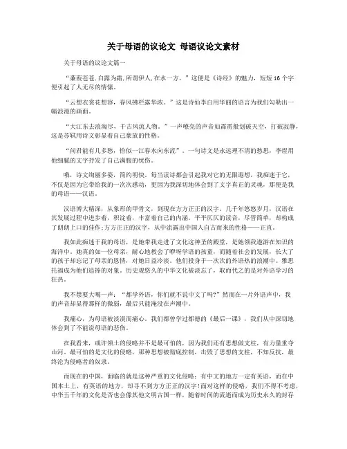 关于母语的议论文 母语议论文素材