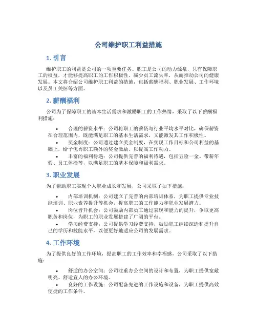 公司维护职工利益措施