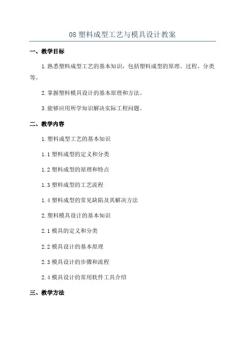 08塑料成型工艺与模具设计教案