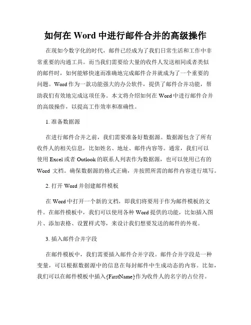 如何在Word中进行邮件合并的高级操作