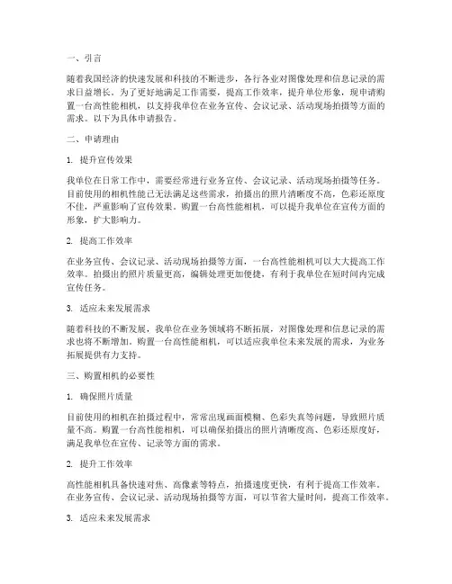 申请购置相机的申请报告