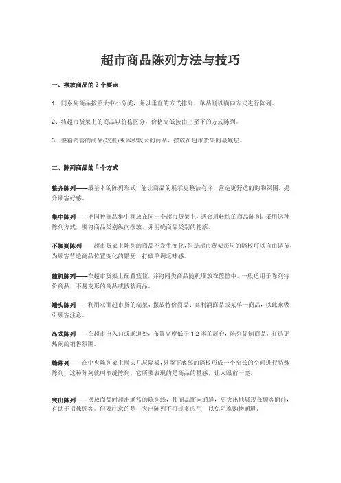 超市商品陈列方法与技巧
