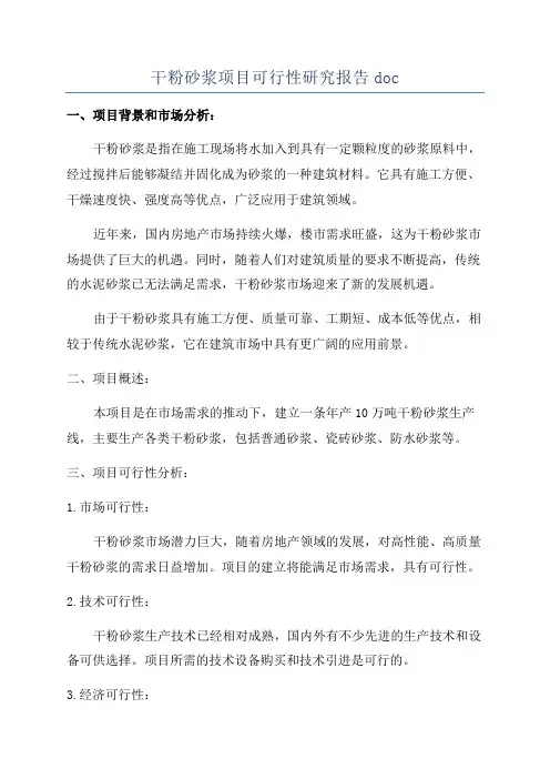 干粉砂浆项目可行性研究报告doc