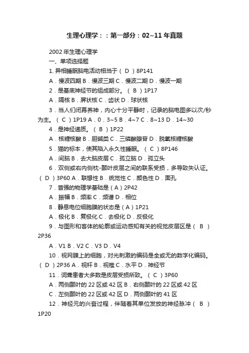 生理心理学：：第一部分：02~11年真题