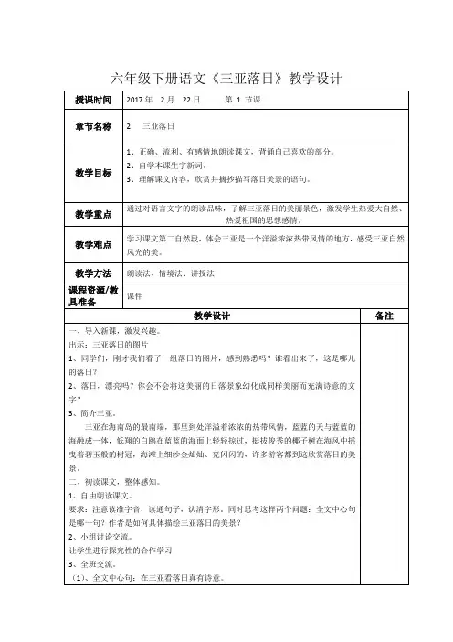 六年级下册语文教案-课文2《三亚落日》教案苏教版