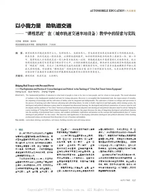 以小我力量 助轨道交通——“课程思政”在《城市轨道交通车站设备》教学中的探索与实践