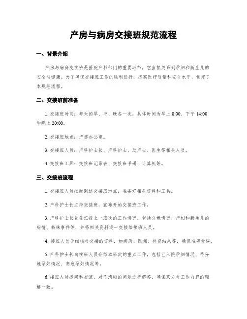 产房与病房交接班规范流程