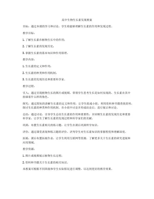高中生物生长素发现教案
