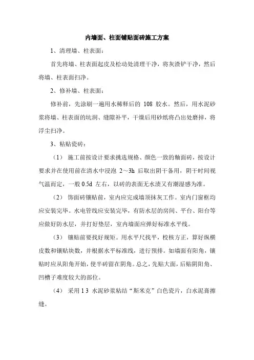 内墙面、柱面铺贴面砖施工方案