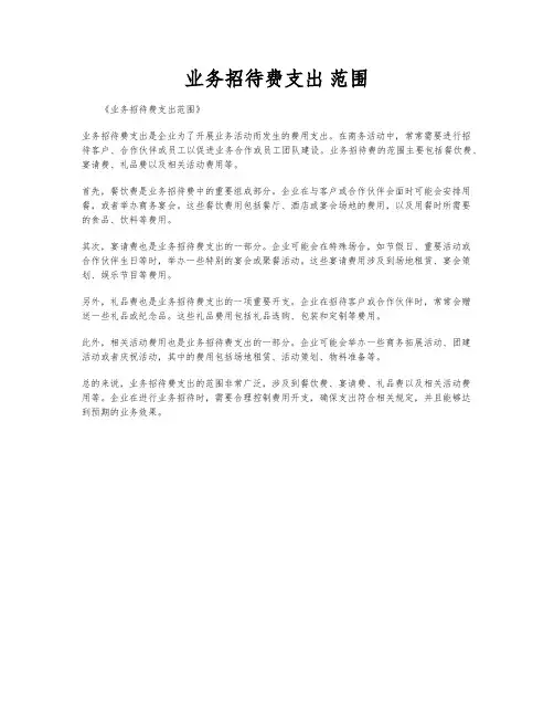 业务招待费支出 范围