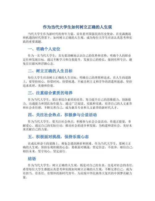 作为当代大学生如何树立正确的人生观